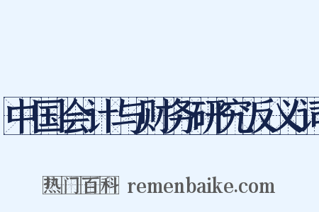 中国会计与财务研究反义词是什么意思的图片